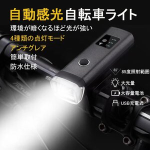 送料無料　LED　爆光　自転車 ライト 自動点灯 自動調整　LED 防水 USB充電式　自転車ライト 自転車ヘッドライト