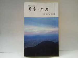 絶版◆◆出雲市民文庫 苗字と門名◆◆島根県出雲地方☆尼子家家臣団 原姓 牛尾姓 新宮姓☆スコナ集落個々の家の屋号カドナ坂峠谷崖☆珍部姓