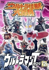 ウルトラ怪獣大百科　ウルトラマンタロウ２／（キッズ）