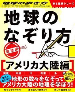 地球のなぞり方 旅地図 アメリカ大陸編 地球の歩き方 旅と健康シリーズ/地球の歩き方編集室(編者)