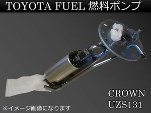 新品 トヨタ クラウン UZS131 燃料ポンプ FUELポンプ　