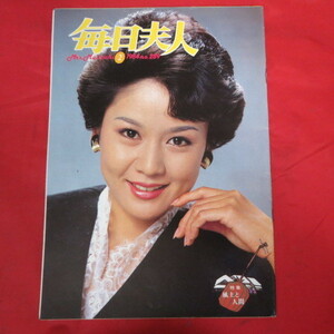 /az毎日夫人 1984年 No.289●五月女愛表紙