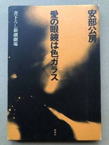 安部公房★愛の眼鏡は色ガラス・書下ろし新潮劇場・函・昭和48年