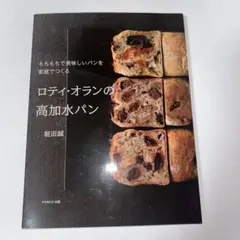 ロティ・オランの高加水パン もちもちで美味しいパンを家庭でつくる