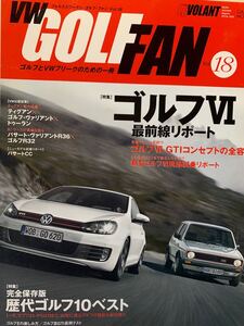 VW GOLF FAN Vol.18 ゴルフ4 歴代ゴルフBEST10 ゴルフ1 ゴルフ2 ゴルフ3 ゴルフファン