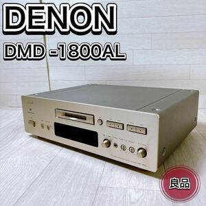 【動作品】DENON デノン DMD-1800AL MDレコーダー MDデッキ 希少 レア おすすめ 人気 オーディオ機器 音響機器 ゴールド 金 名機 良品