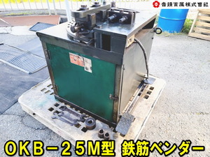 【姫路】【音頭金属】OKB-25M型 鉄筋ベンダー 鉄筋曲げ機 能力Φ25 動作確認済み 引取歓迎 三相 3相 200V 音金 鉄筋曲機 OKB-25 音金機械