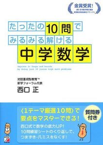 [A01185271]たったの10問でみるみる解ける中学数学 (アスカビジネス)