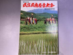 昭和53年度　民謡民舞春季大会　プログラムパンフレット　日本民謡協会／b