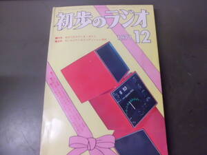 令ろ803な-8/本　初歩のラジオ　12 (1971）あなたのステレオ・ガイド