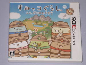 ★☆ 3DS すみっコぐらし ここ、どこなんです? 操作説明シート 付き ☆★