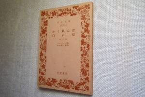 ★絶版岩波文庫　『かくれんぼ、白い母』　ソログープ　1985年刊★