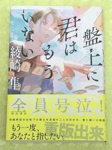 ★「盤上に君はもういない」★綾崎隼★最泣の青春純愛小説★定価１５００円＋税★送料１８５円～★