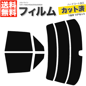 カーフィルム カット済み リアセット スカイライン セダン R34 HR34 ER34 ENR34 ダークスモーク