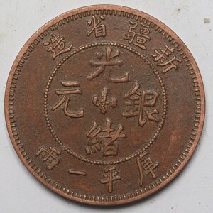 旧家蔵出し 中国古錢 新疆省造 光緒銀元 庫平一兩 樣幣 銅貨 古美術品 収集家 34.4g 45.2mm