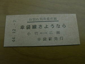 お別れ列車乗車票　幸袋線さようなら　小竹-二瀬　昭和44年12月7日　幸袋駅発行