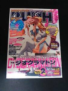 PUSH!!（プッシュ）2005年3月号 付録ＣＤ・ＤＶＤ付き　ジオグラマトン/南国ドミニオン/らぶデス/魔界天使ジブリール/つくしてあげるの