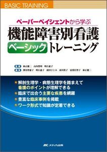 [A01227338]ペーパーペイシェントから学ぶ機能障害別看護ベーシックトレーニング [単行本] 深谷 智恵子