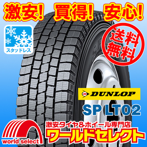 送料無料(沖縄,離島除く) 2本セット 新品スタッドレスタイヤ 195/70R16 109/107L LT TL ダンロップ SP LT02 小型トラック・バス用 冬