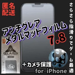 手触り抜群☆ サラサラ ゲームに最適！【iPhone7.8】AGメタルマットグレードフィルム＆カメラ保護セット スムーズタッチ 世界のゴリラガラス 指紋防止！