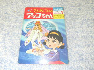 ひみつのアッコちゃんテレビ絵本　アッコちゃんのハイキング　東映動画　赤塚不二夫