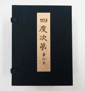 「四度次第 幸心方」4帖揃 総本山智積院 別所弘因編 昭和51年刊｜手印図 真言宗密教 聖教次第作法加持祈祷声明 弘法大師空海 仏教美術