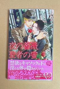 サイン本　【　夜の薔薇　聖者の蜜　】　高原いちか／笠井あゆみ　透明ブックカバー付