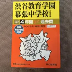 渋谷教育学園幕張中学校 4年間過去問　2020年度用