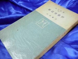 絶版【釈迢空歌抄】山本健吉　角川新書 1966年：初版■送料160円