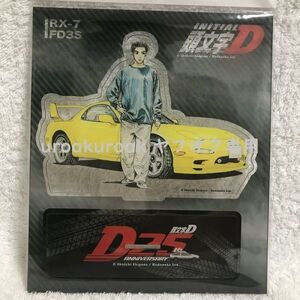 【値下げ 再入荷なし】 頭文字D 25周年記念 アクリルスタンド 高橋啓介＆FD3S RX-7