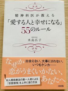 【帯付き・初版本】　水島広子　「精神科医が教える『愛する人と幸せになる』55のルール」　大和出版