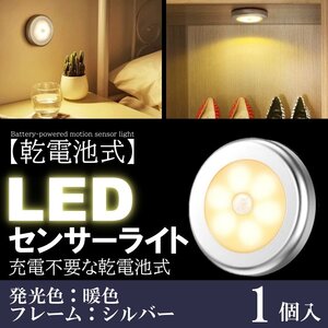 1個 暖色 人感 センサーライト LED 室内 電池 玄関 明るい 人感センサー 電池式 屋内 マグネット 磁石 両面テープ 照明 自動点灯 廊下