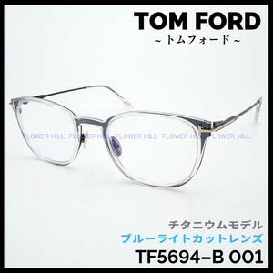 トムフォード TOM FORD メガネ ボストン チタニウム ブラック/クリアー TF5694-B 001 ブルーライトカット メンズ レディース 日本製