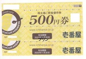 最新 ココイチ COCO壱番屋 株主優待券 1000円分(500円券×2枚) 2025年11月30日まで