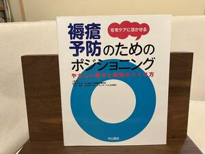 在宅ケアに活かせる 褥瘡予防のためのポジショニング やさしい動きと姿勢のつくり方 田中マキ子