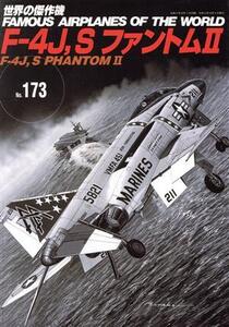 F-4J、SファントムII 世界の傑作機No.173/文林堂