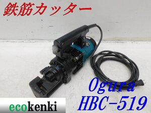 ★1000円スタート！売切り！★オグラ 鉄筋カッター HBC-519★電動油圧式鉄筋切断機★バーカッター★電動工具★中古★T921