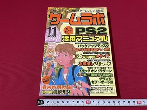 ｊ■□　ゲームラボ　2003年11月号　PS2活用マニュアル　三才ブックス　レトロ　ゲーム　雑誌/F27