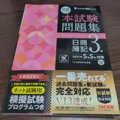 本試験問題集 日商簿記3級 TAC出版 2021年