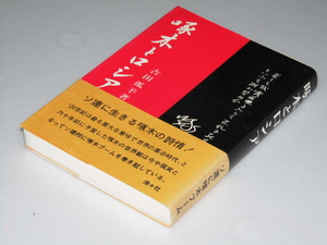 Glp_358312　啄木とロシア　吉田孤羊