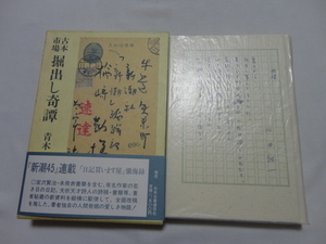 『古本市場掘出し奇譚』青木正美　昭和６１年　初版函帯　定価２５００円　日本古書通信社