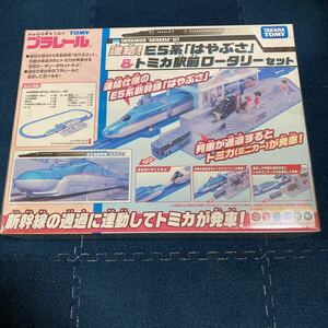 激レア　★未開封、未使用★ プラレール　連結　E5系はやぶさ　& トミカ駅前ロータリーセット　当時物　当時物　希少　レア　ビンテージ