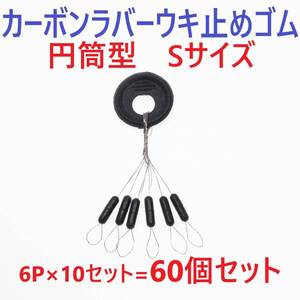 【送料110円】カーボンラバー 浮き止めゴム 60個セット Sサイズ 円筒型 ウキ止め シンカーストッパー