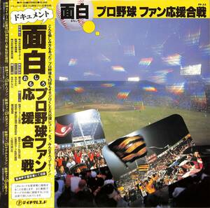 A00586605/LP/みのもんた(ナレーター)「ドキュメント・面白・プロ野球ファン応援合戦(PP-55)」