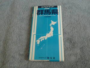 エアリアマップ　群馬県　分県地図10　前橋中心図付き　昭文社　1999年版