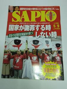 SAPIO サピオ 2007年 5月09日号　 国家が謝罪する時しない時　皇室危機