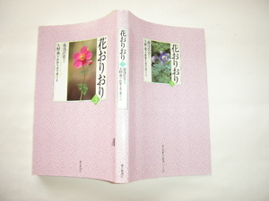 『花おりおり３』湯浅浩史・文　矢野勇/平野隆久/茂木透・写真　平成１５年