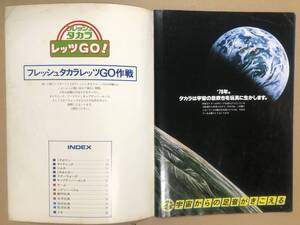 当時物 1978タカラ総合カタログ 販売店向け ミクロマン/スター・ウォーズ/キャプテン・ハーロック等