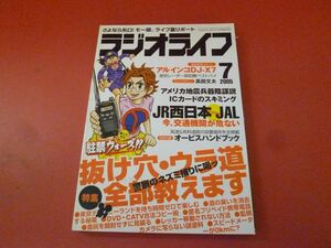 ｇ2-230922☆ラジオライフ 2005年 7月号　