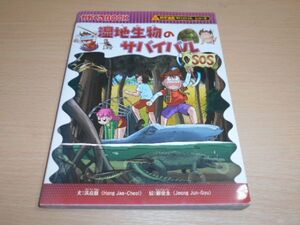 湿地生物のサバイバル　かがくるBOOK 朝日新聞出版